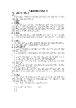 内墙涂料施工承包合同36583