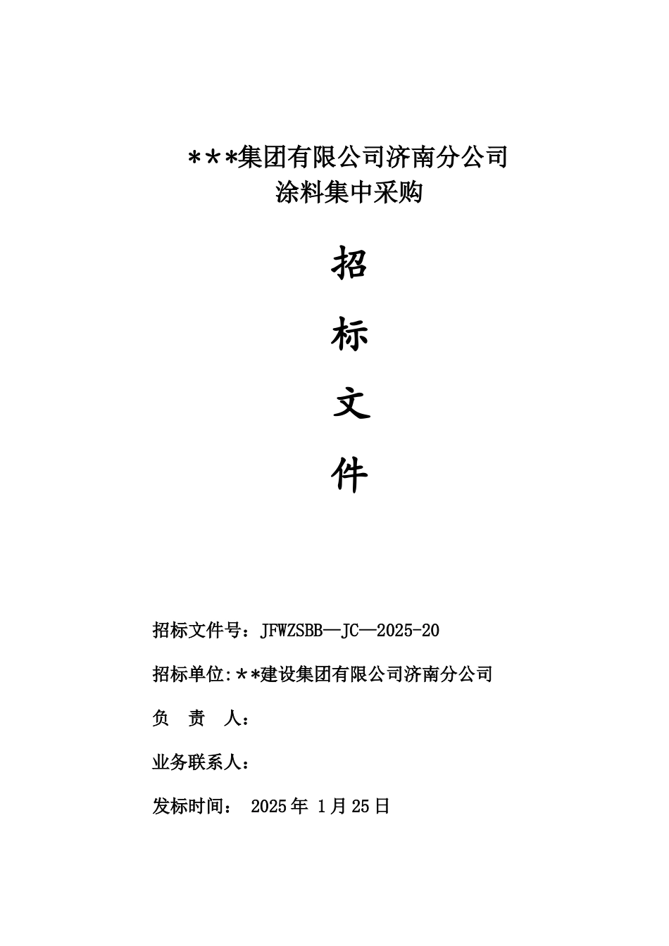 内墙涂料招标文件模板_第1页