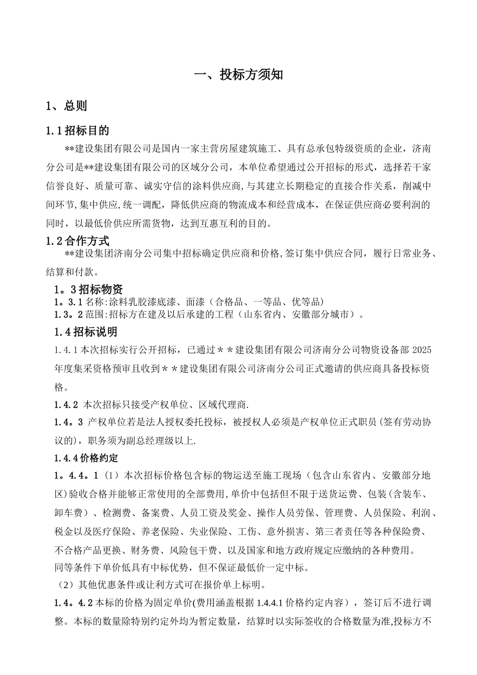 内墙涂料招标文件模板_第3页