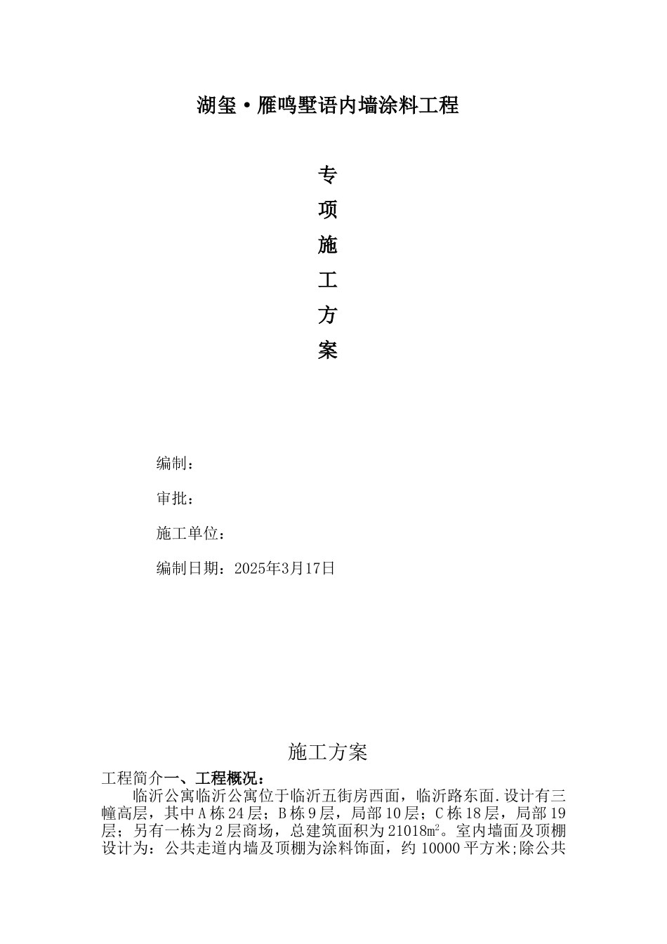 内墙涂料施工方案_第1页