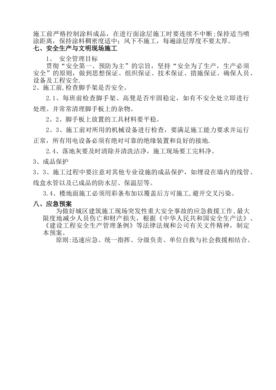 内墙涂料施工方案36233_第3页