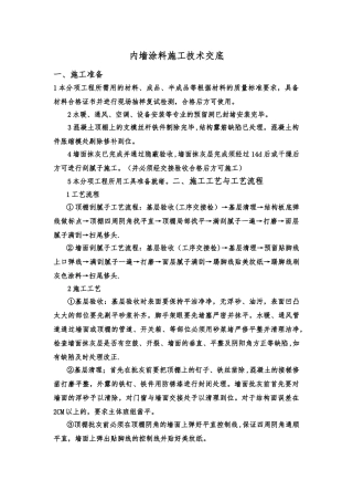 内墙涂料施工方案17911