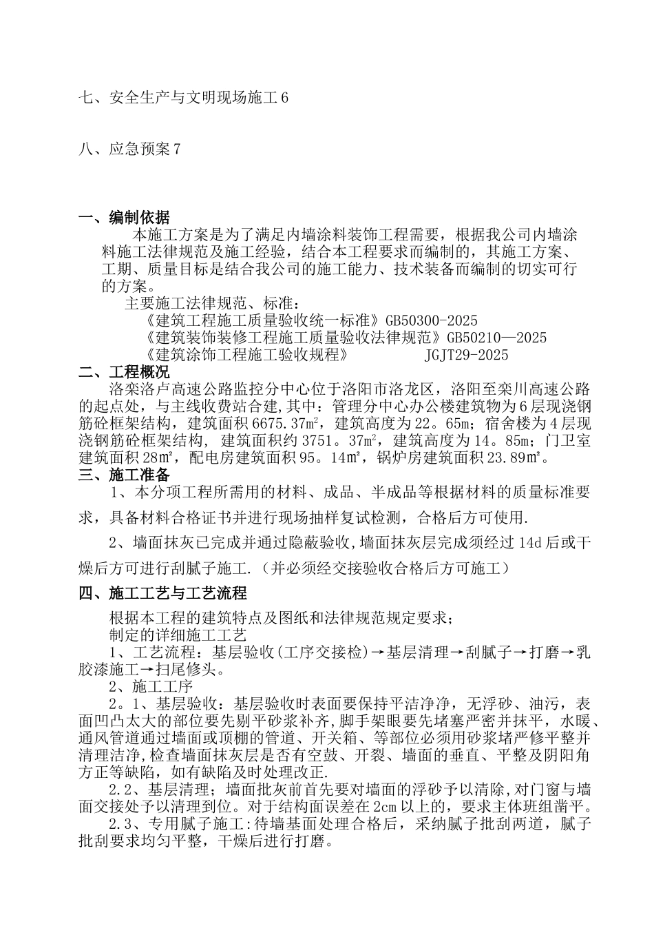 内墙涂料施工方案36350_第2页