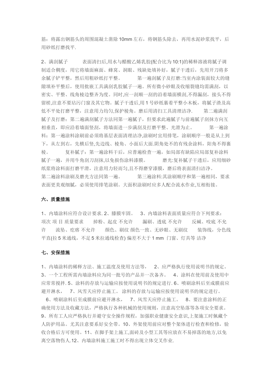 内墙涂料施工方案78061_第3页