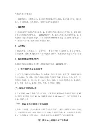 内墙涂料施工方案78061