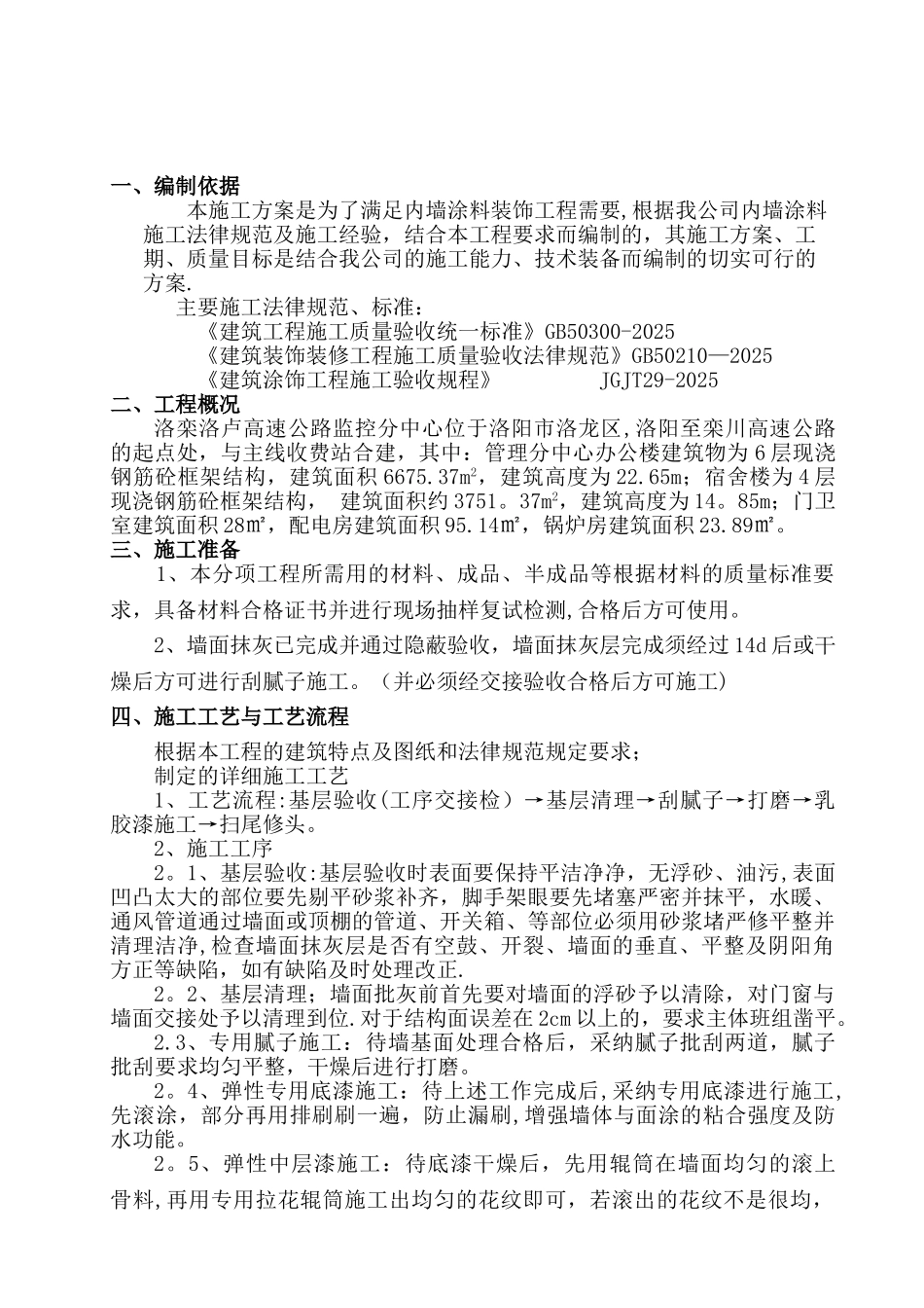 内墙涂料施工方案34495_第1页