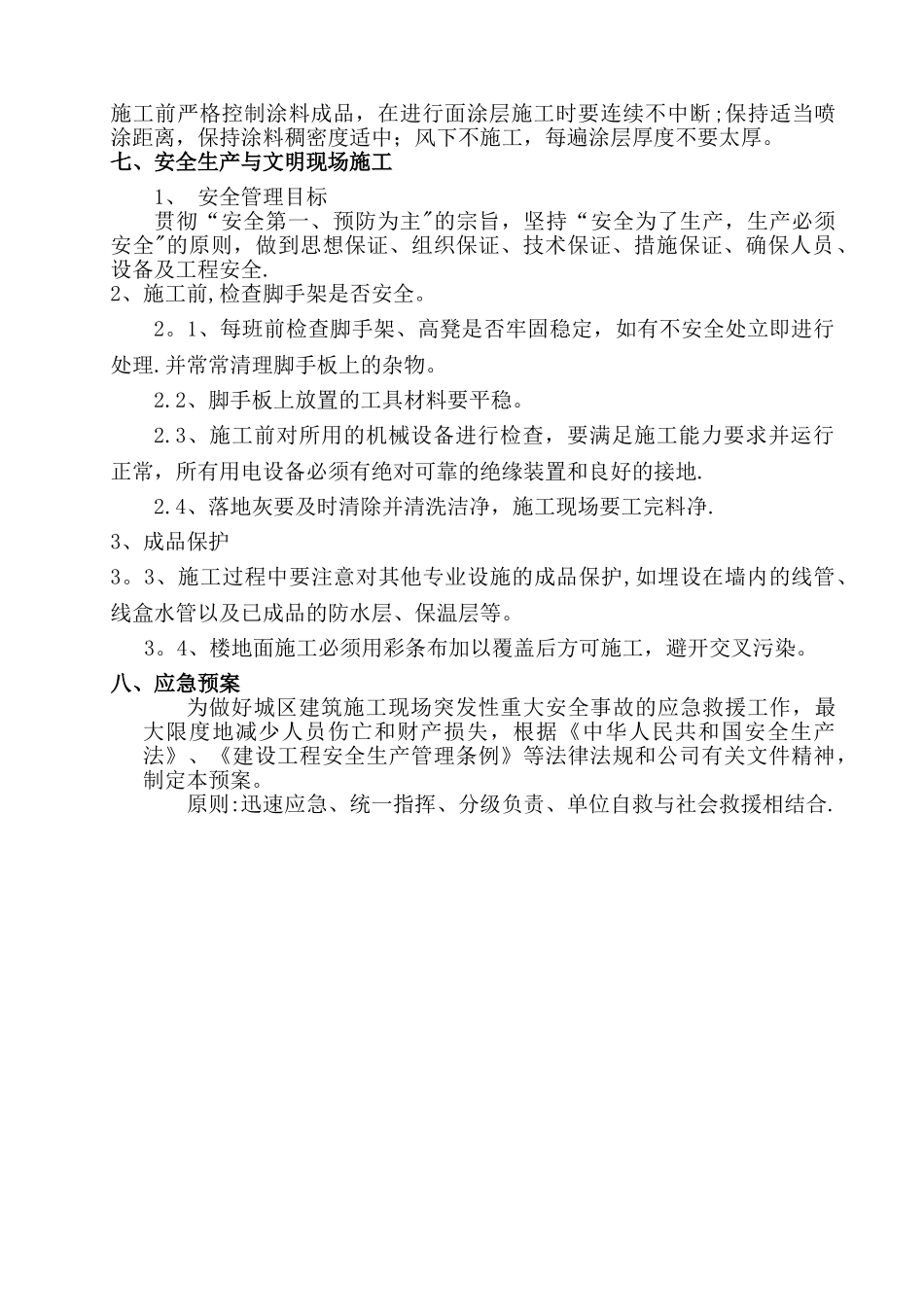 内墙涂料施工方案34495_第3页