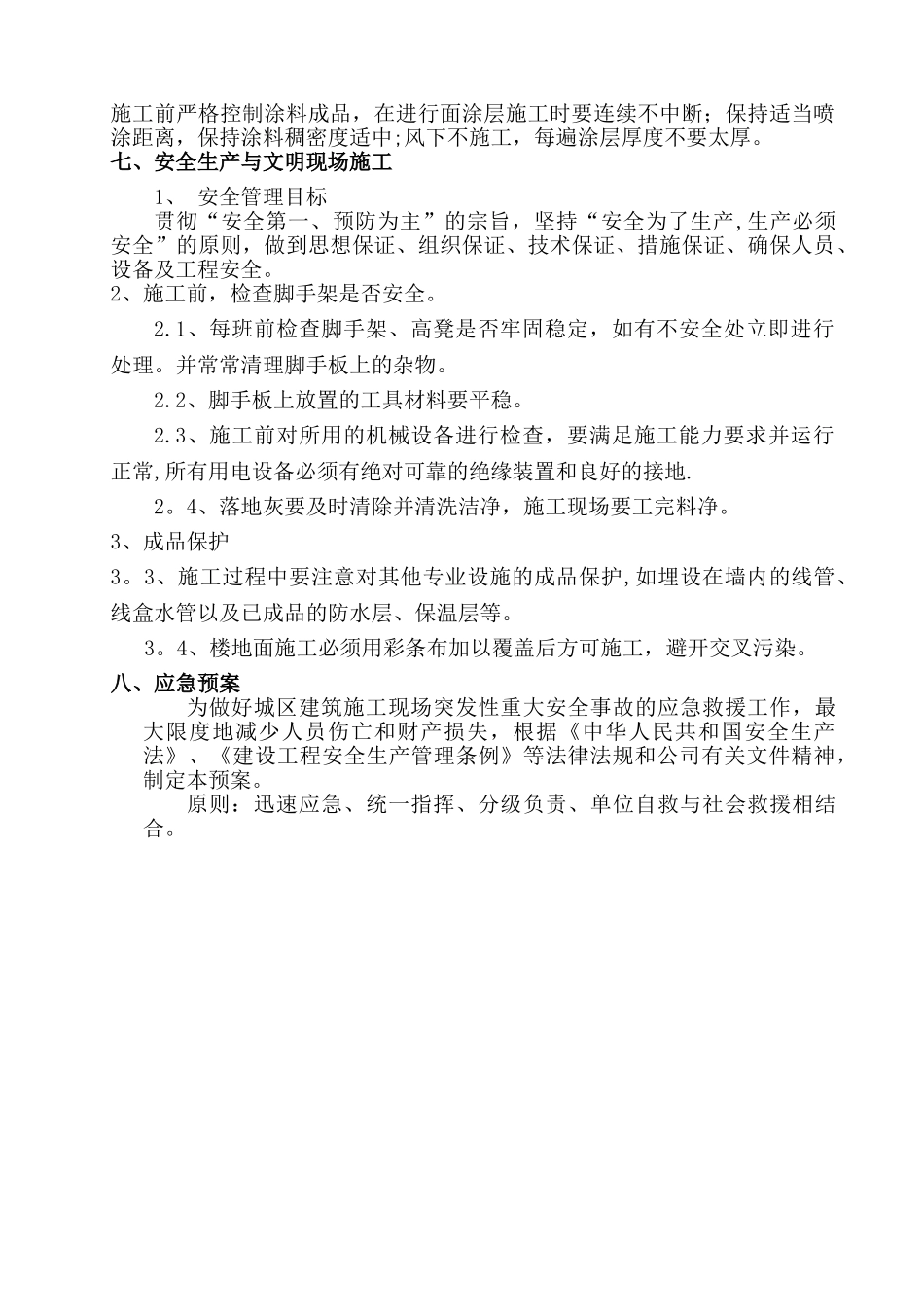 内墙涂料施工方案78078_第3页