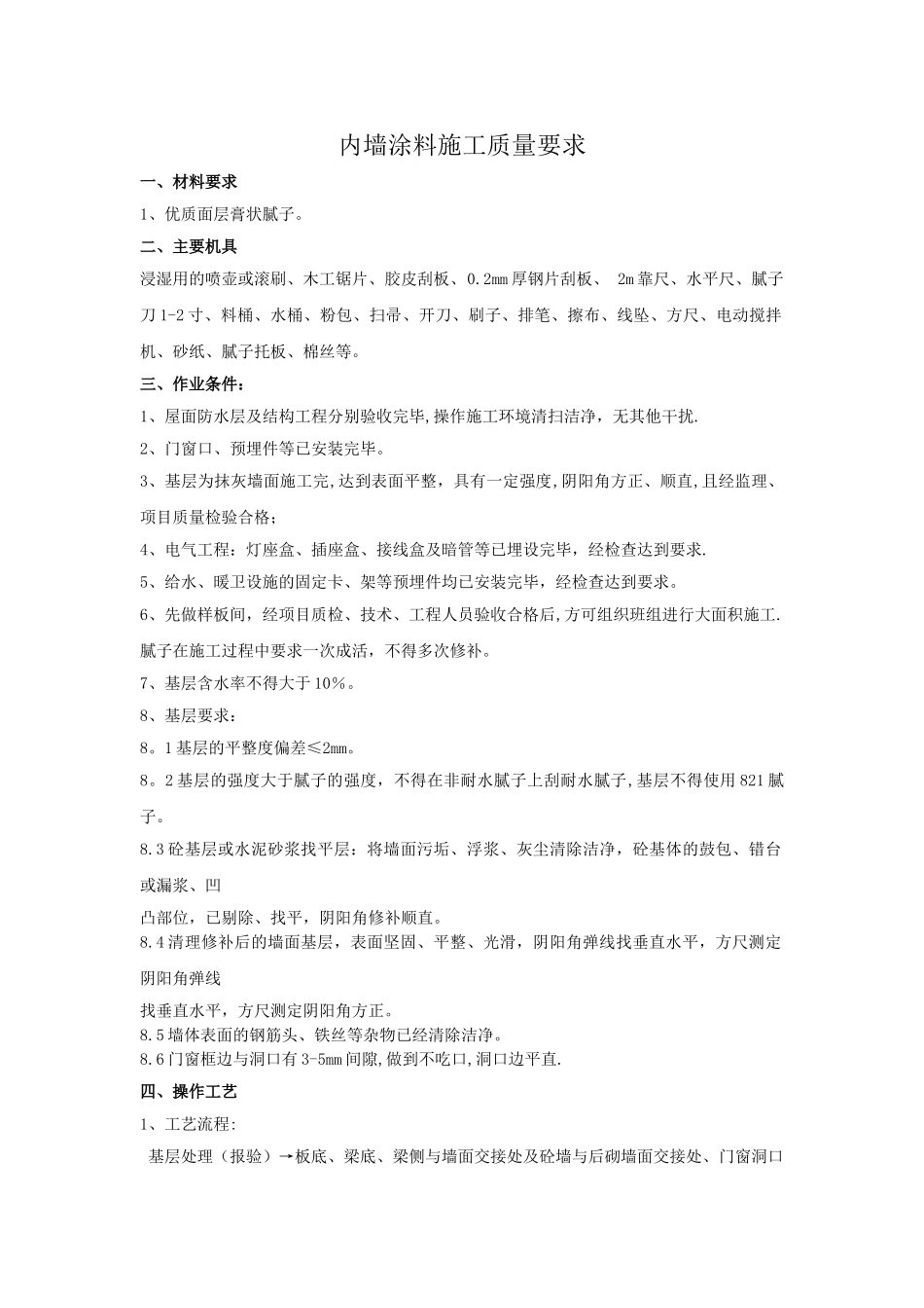 内墙涂料施工质量要求_第1页