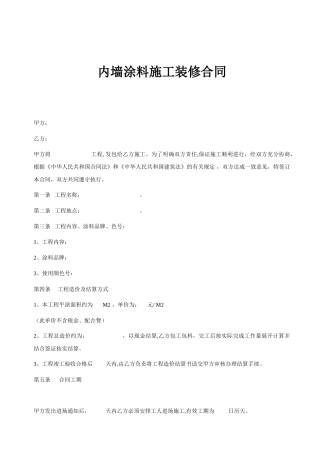内墙涂料施工装修合同