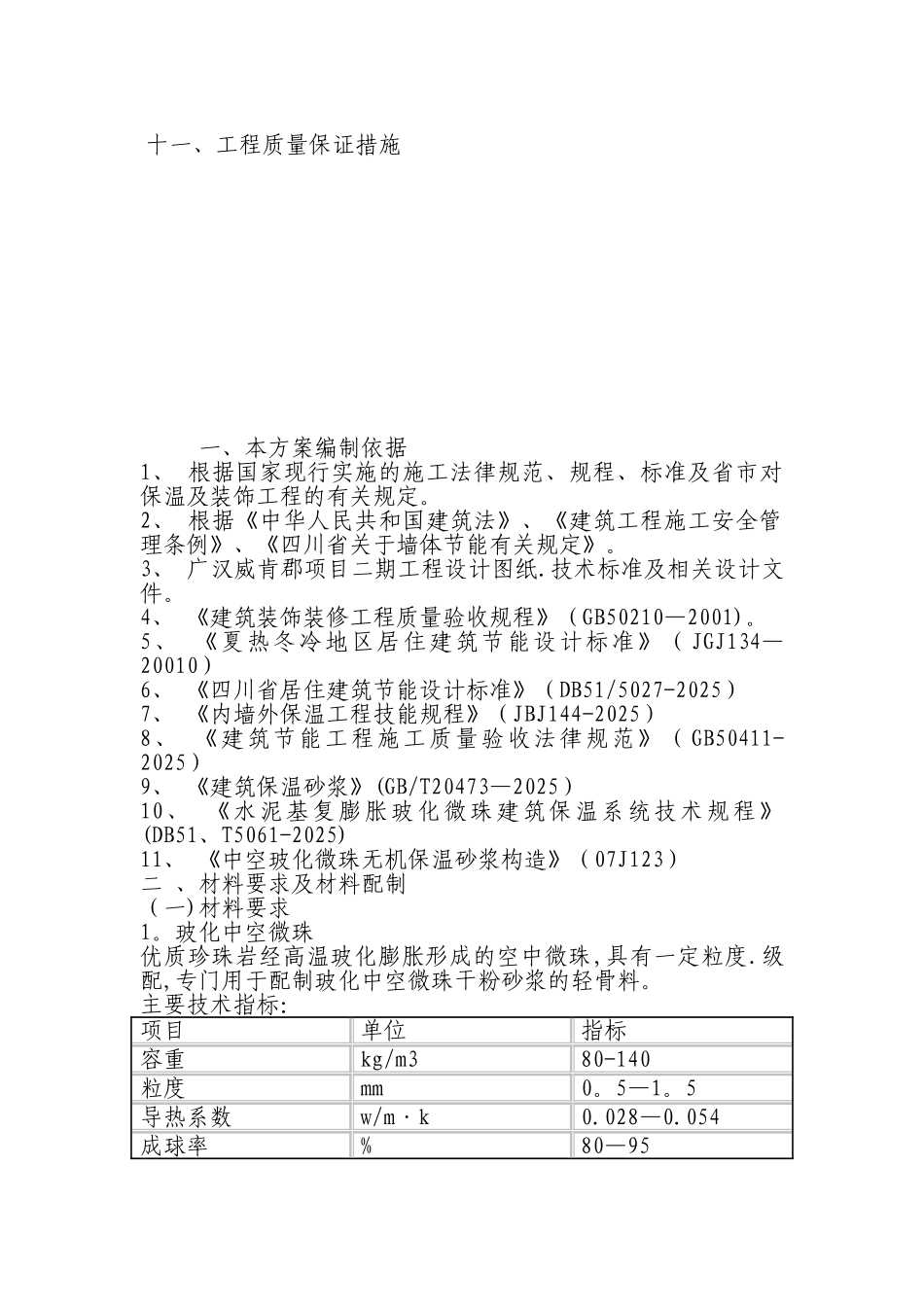 内墙玻化微珠保温施工方案_第2页