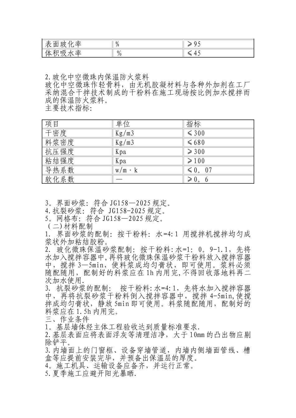 内墙玻化微珠保温施工方案_第3页