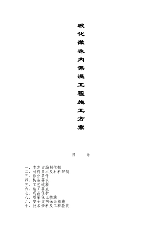内墙玻化微珠保温施工方案