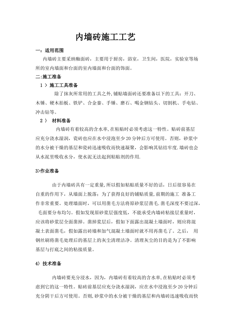 内墙砖施工工艺.doc_第1页