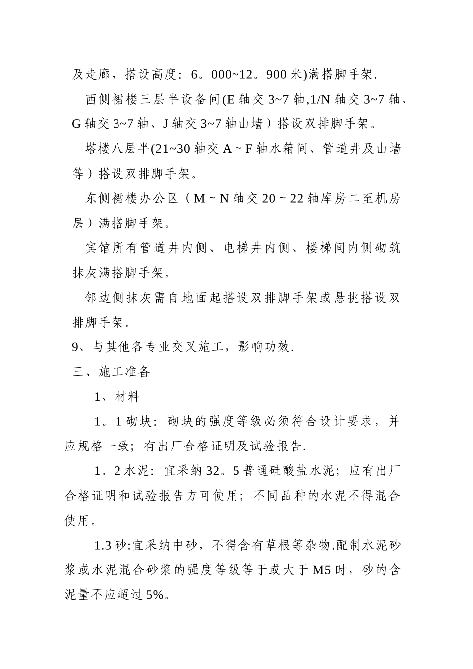 内墙砌筑工程施工方案_第3页