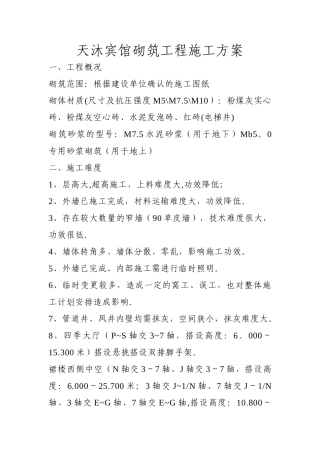 内墙砌筑工程施工方案