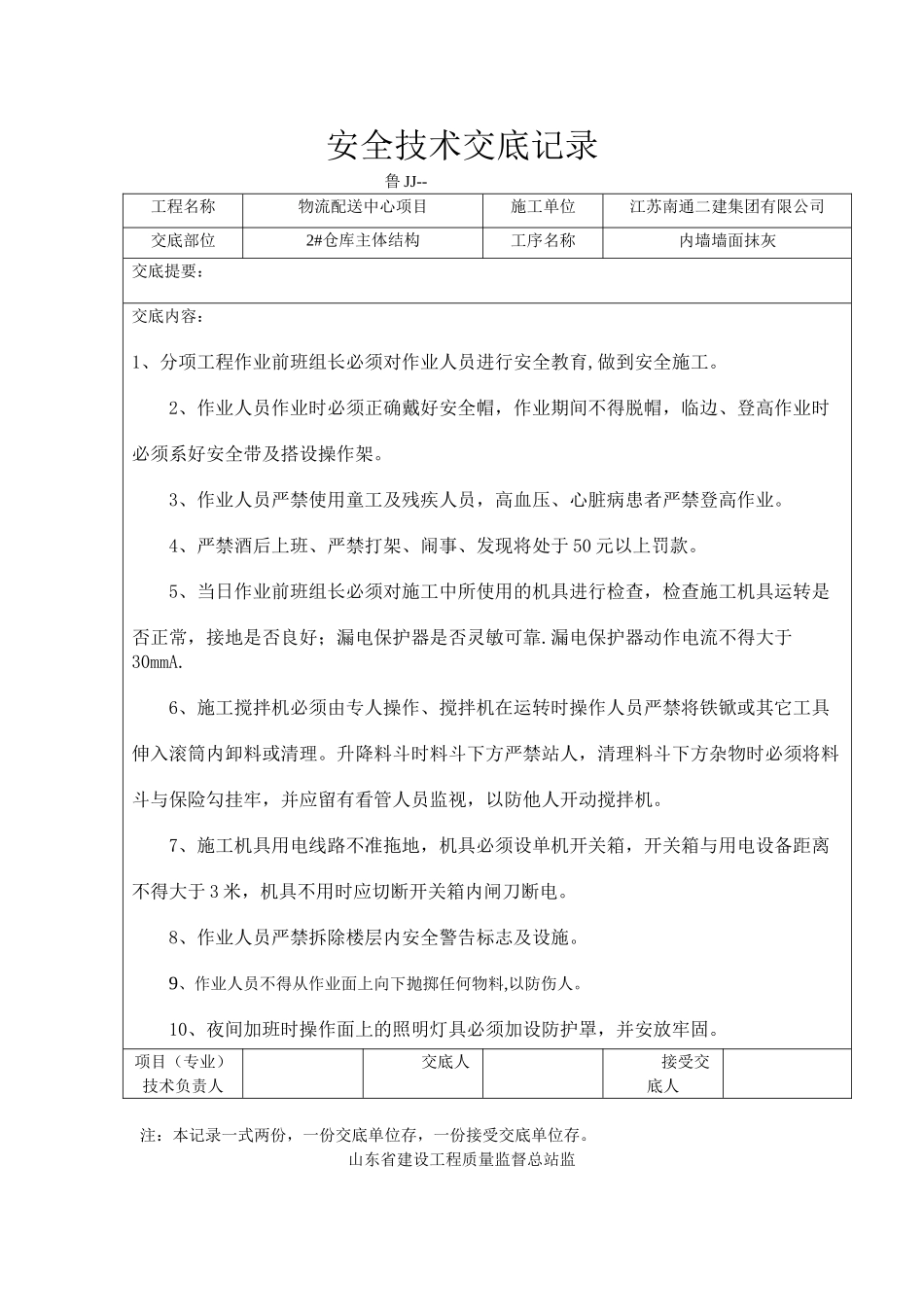 内墙粉刷安全技术交底_第1页