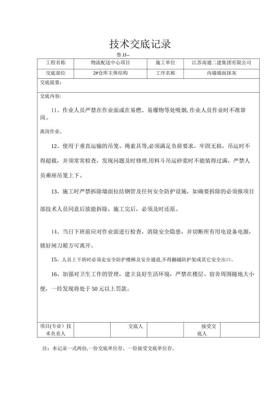 内墙粉刷安全技术交底_第2页
