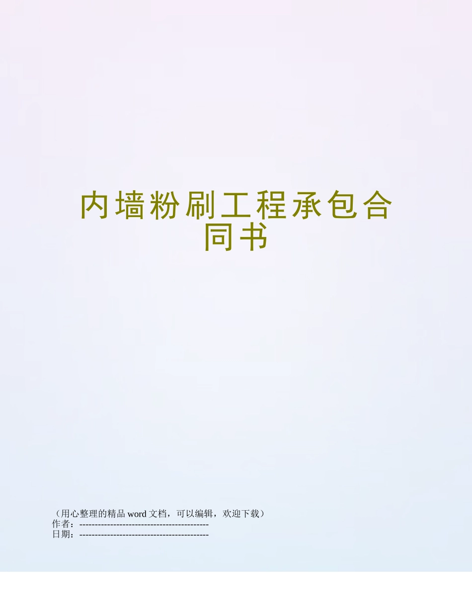 内墙粉刷工程承包合同书_第1页