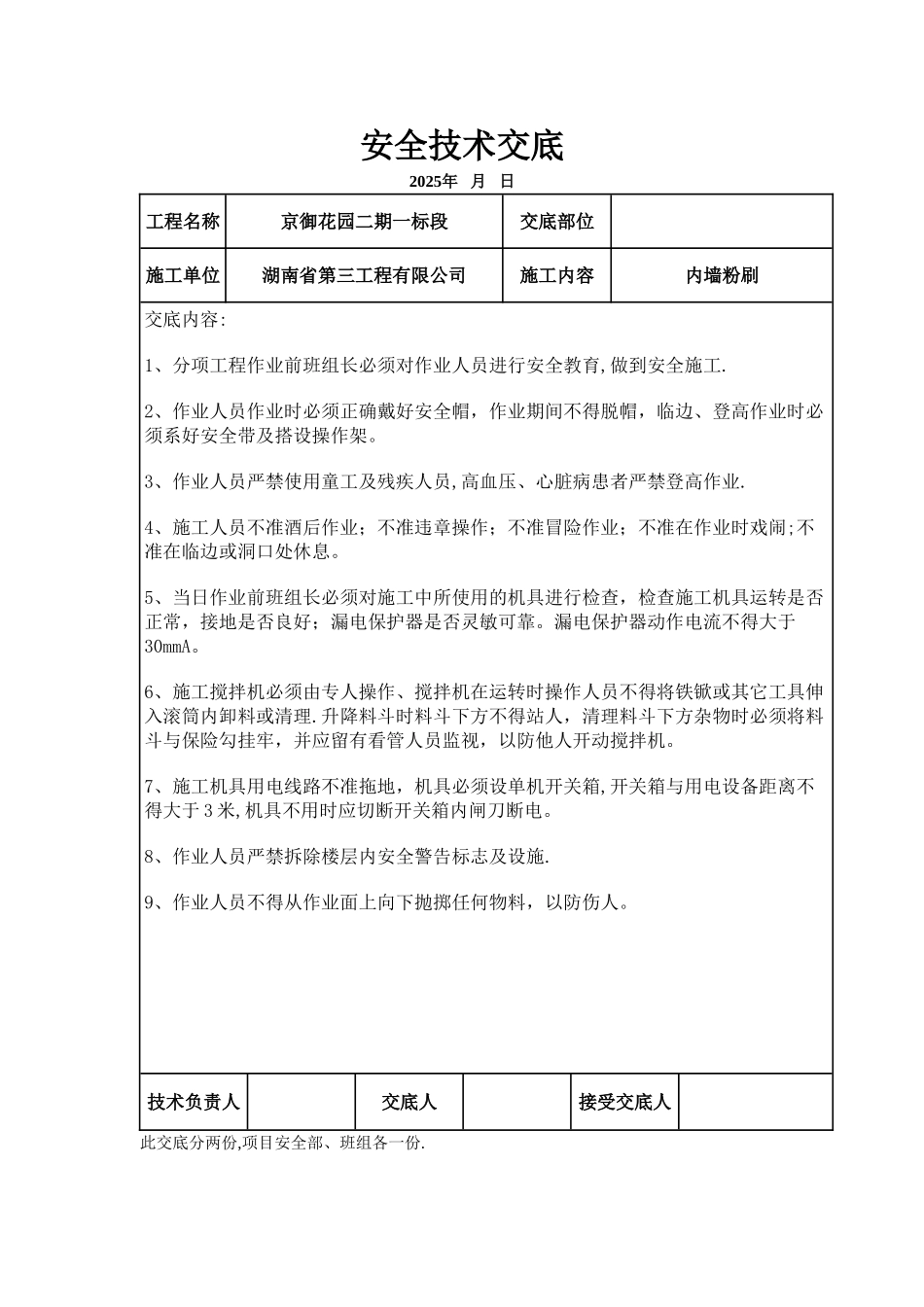内墙粉刷安全技术交底123_第1页