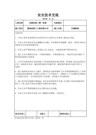 内墙粉刷安全技术交底123