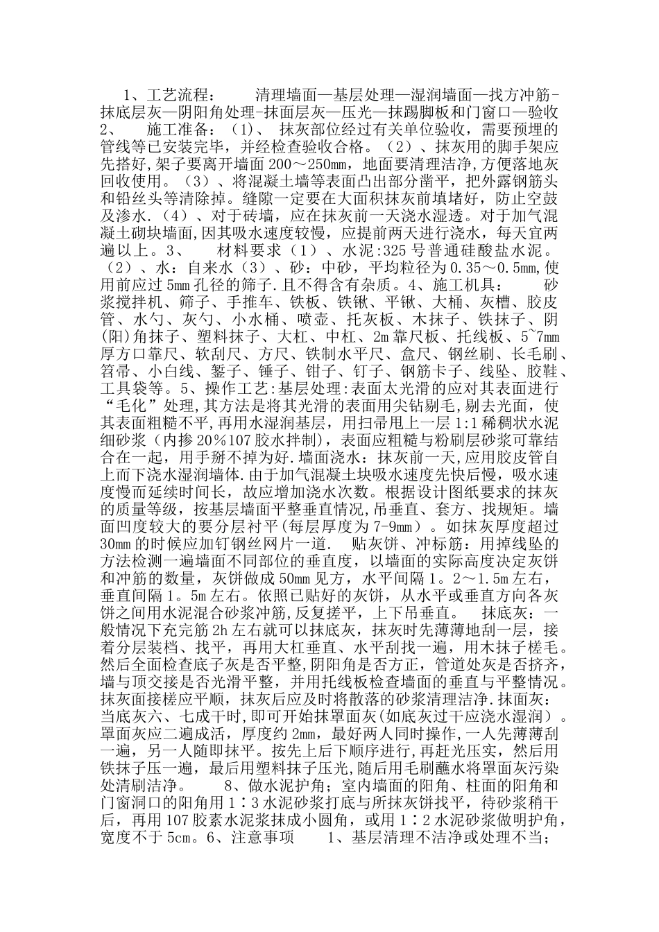 内墙混合砂浆抹灰施工工艺_第1页