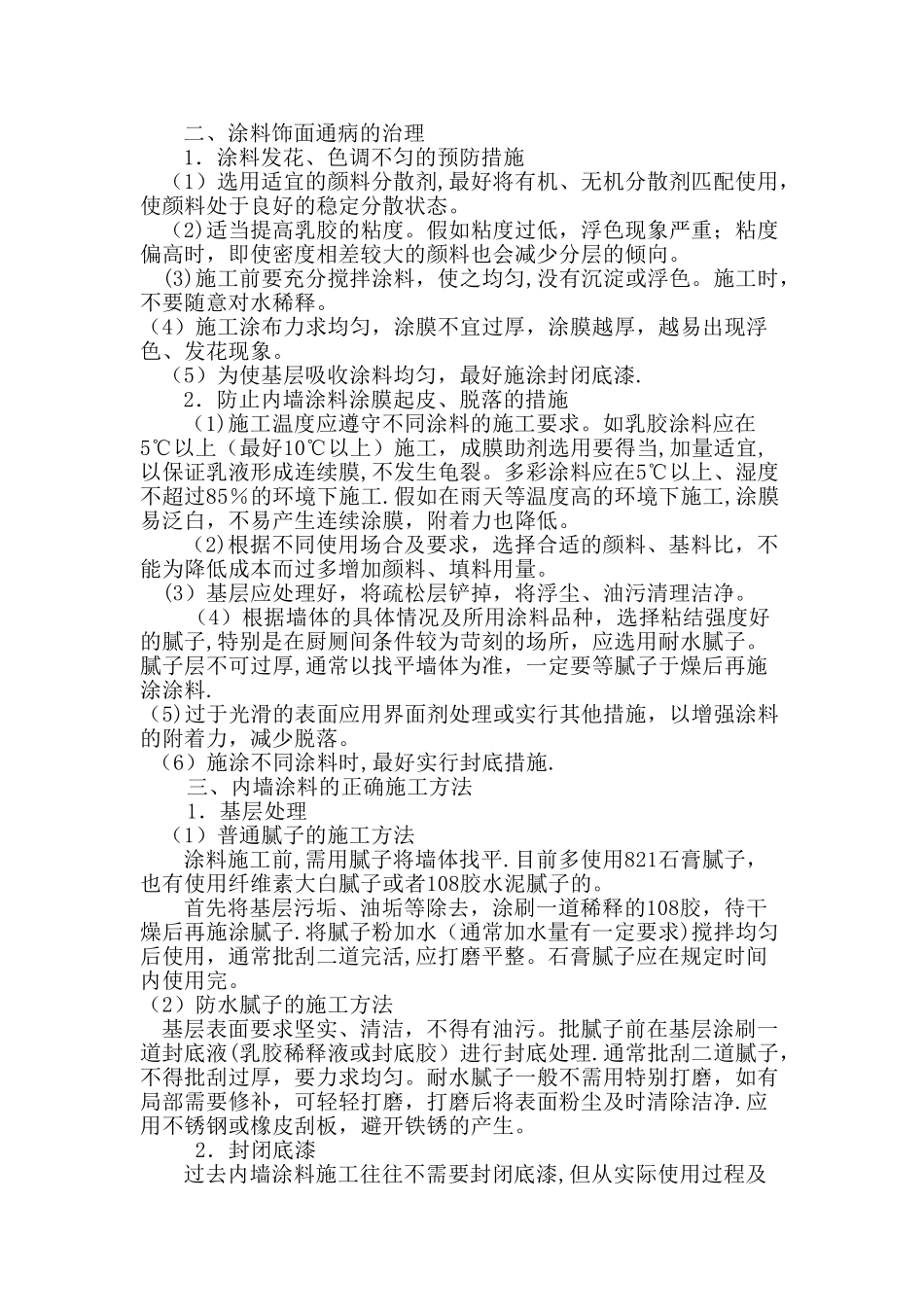 内墙涂料饰面质量通病及防治_第2页