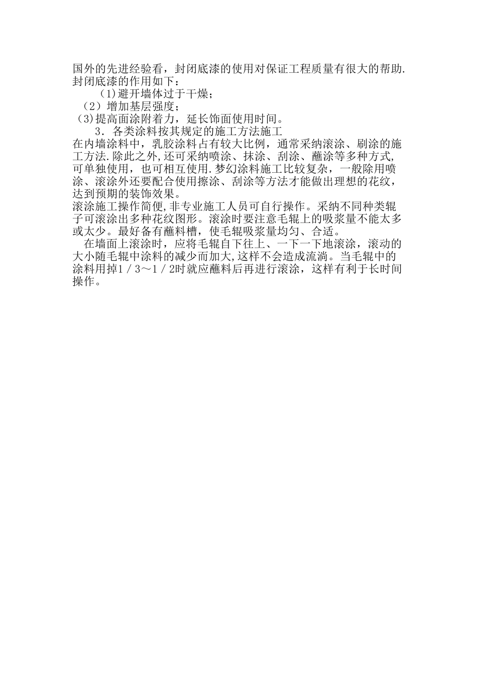 内墙涂料饰面质量通病及防治_第3页