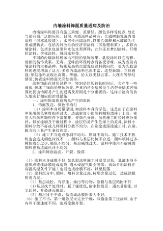 内墙涂料饰面质量通病及防治