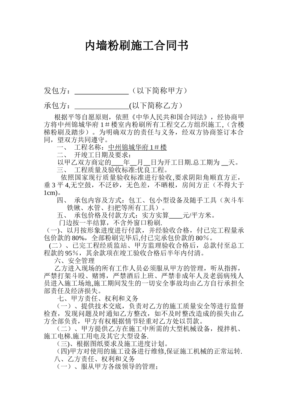 内墙粉刷施工合同书_第1页