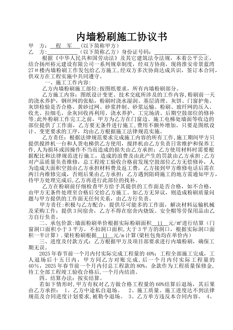 内墙粉刷施工协议书_第1页