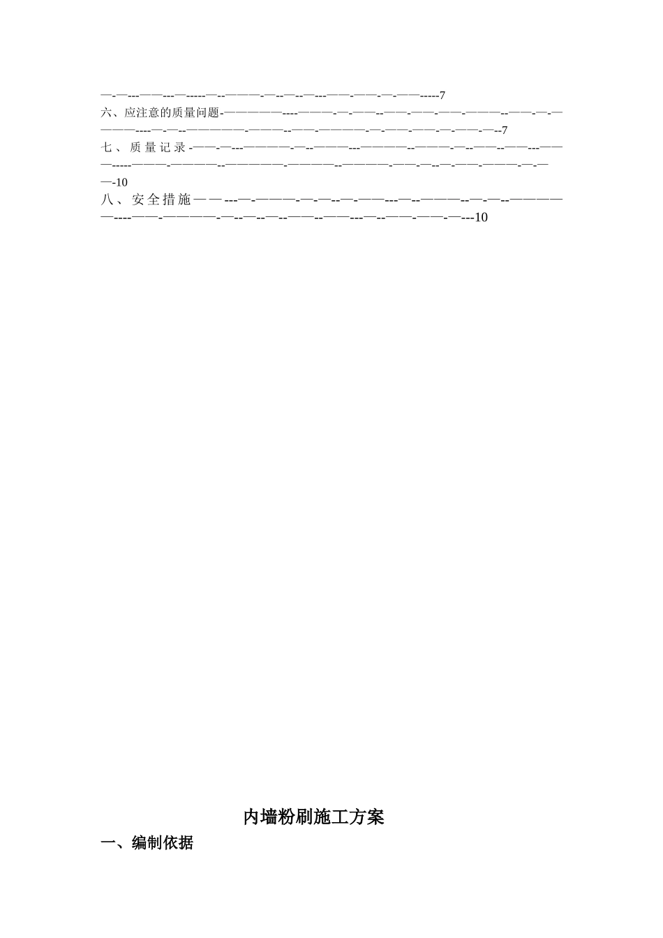 内墙粉刷工程施工方案_第2页