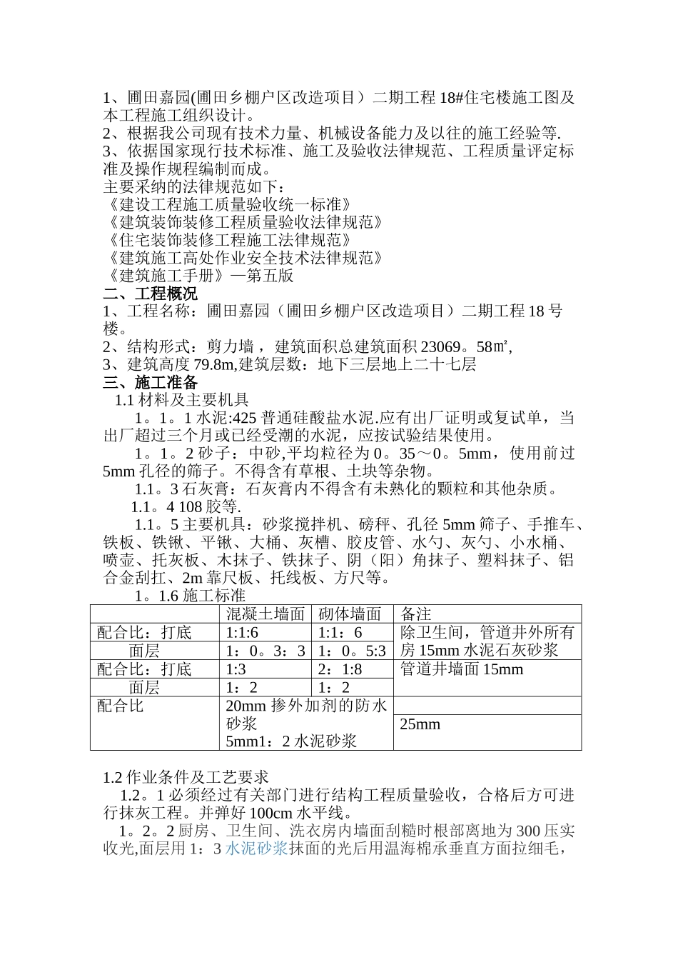 内墙粉刷工程施工方案_第3页
