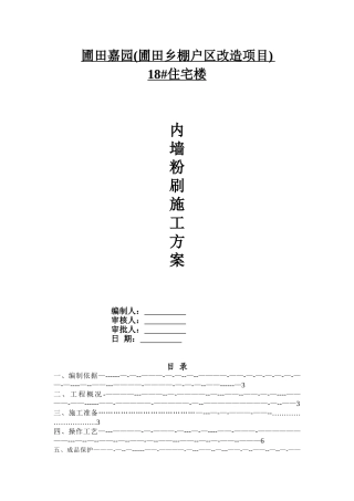 内墙粉刷工程施工方案