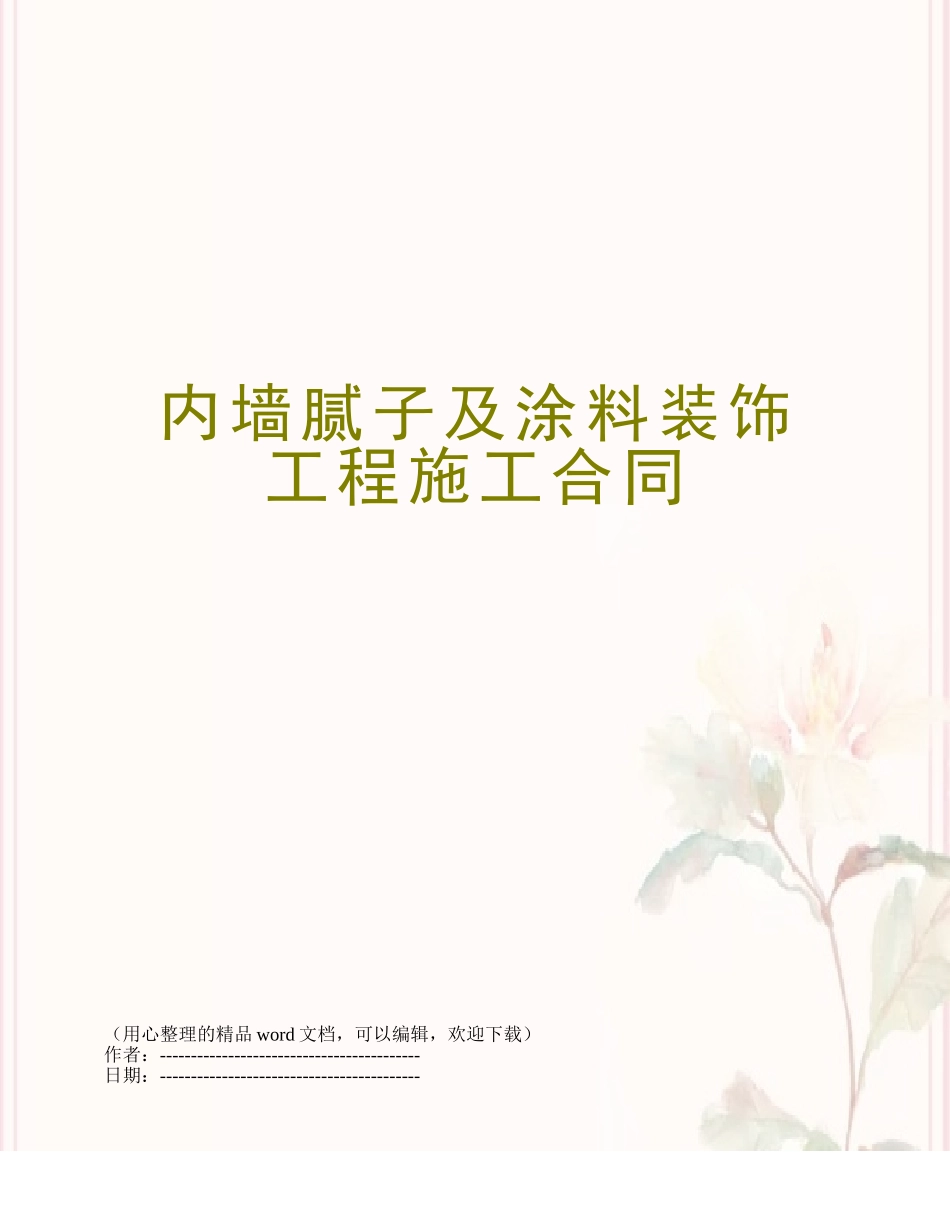 内墙腻子及涂料装饰工程施工合同_第1页