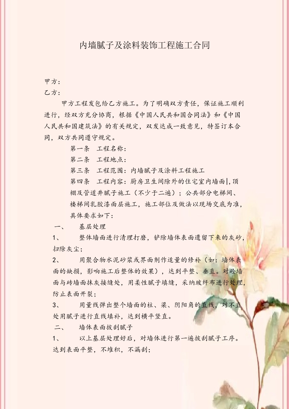内墙腻子及涂料装饰工程施工合同_第2页