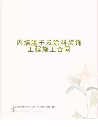 内墙腻子及涂料装饰工程施工合同