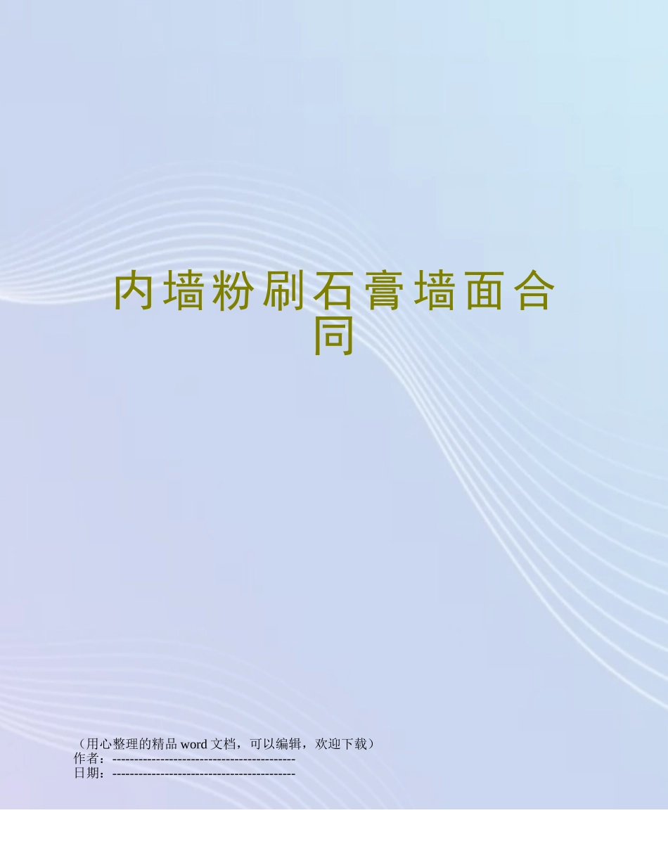 内墙粉刷石膏墙面合同_第1页