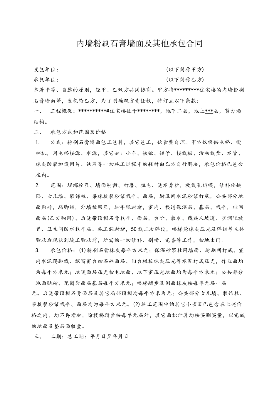 内墙粉刷石膏墙面合同_第2页