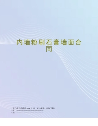 内墙粉刷石膏墙面合同