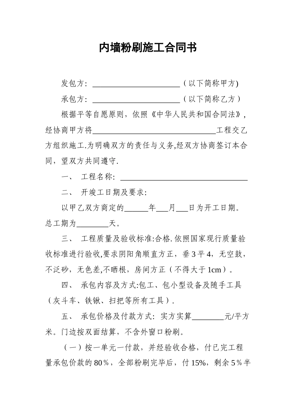 内墙粉刷施工合同书_第1页