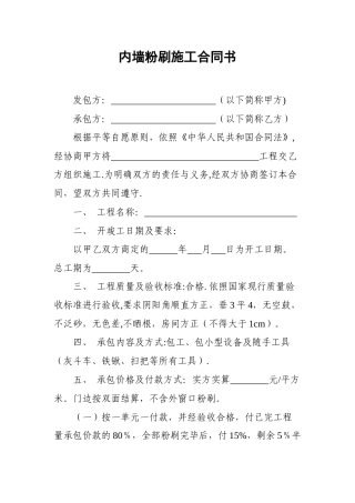 内墙粉刷施工合同书