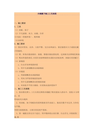 内墙腻子施工工艺流程