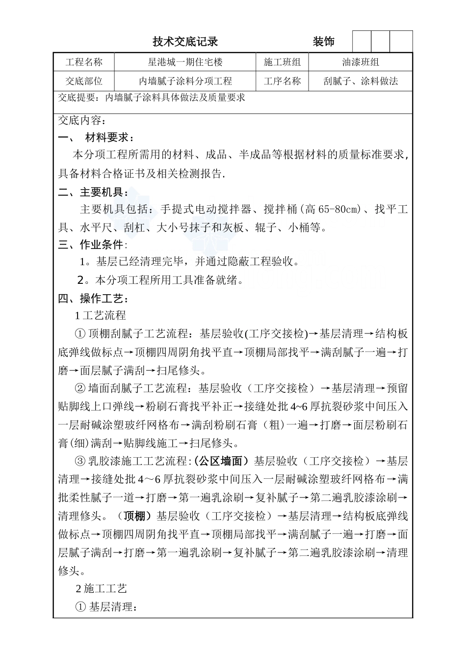 内墙腻子及涂料施工技术交底-secret_第1页