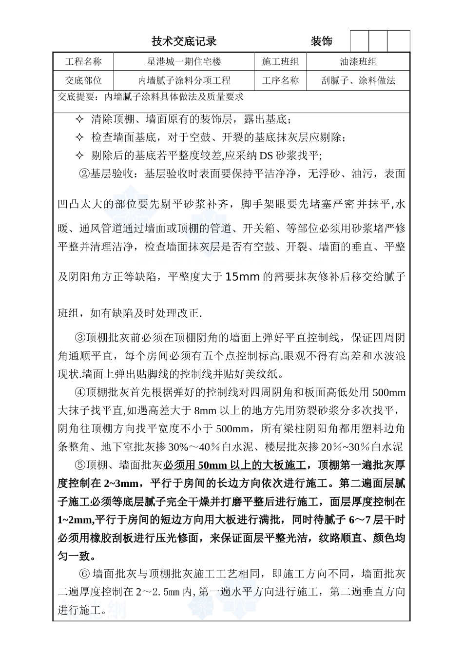 内墙腻子及涂料施工技术交底-secret_第2页