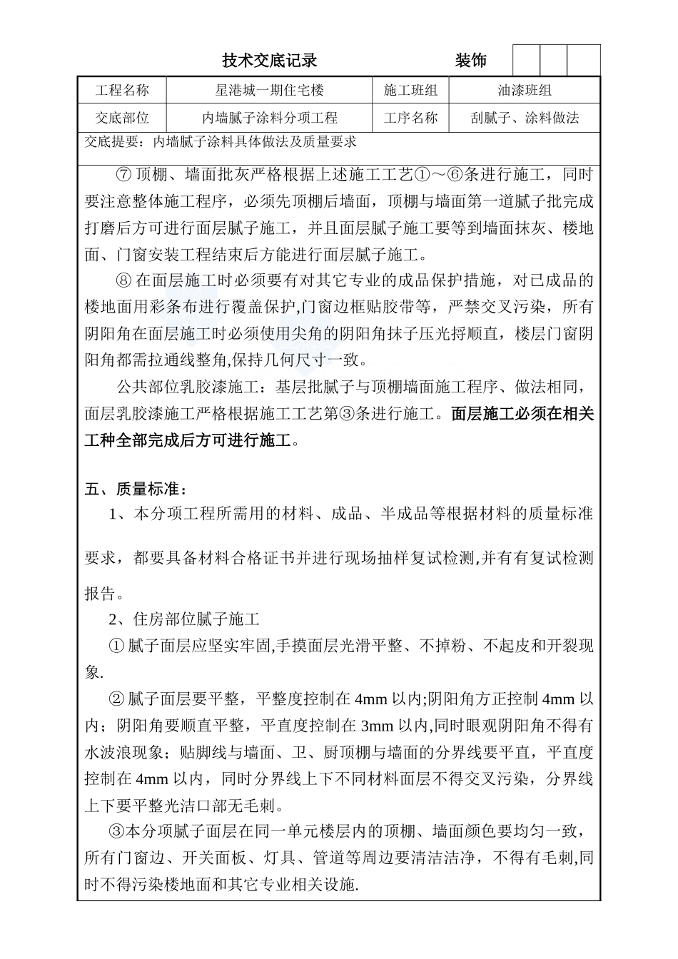 内墙腻子及涂料施工技术交底-secret_第3页