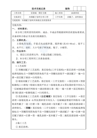 内墙腻子及涂料施工技术交底-secret