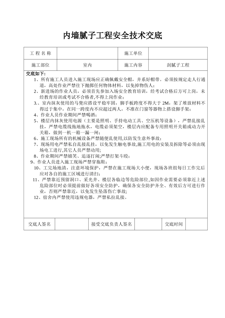 内墙腻子安全技术交底_第1页