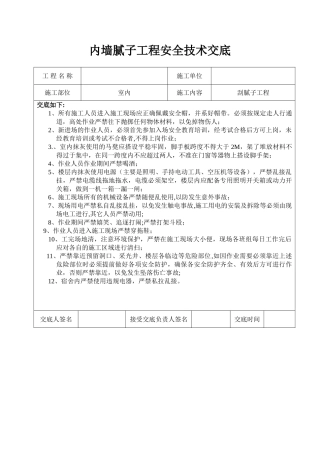 内墙腻子安全技术交底