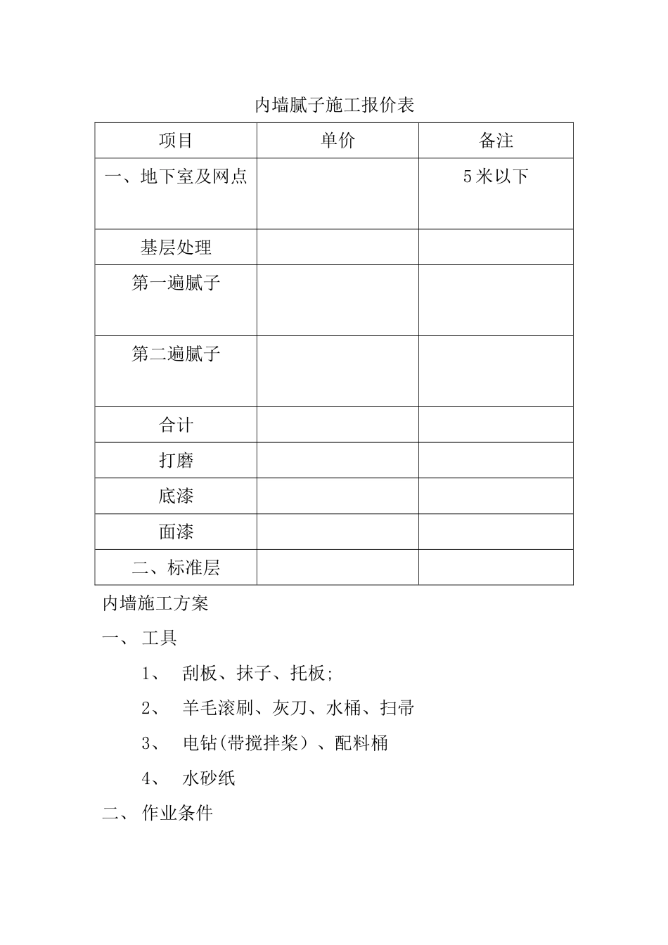 内墙腻子施工报价表_第2页